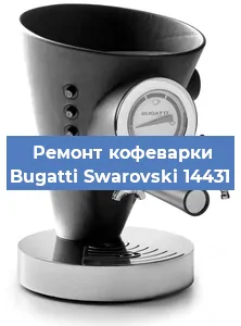 Замена | Ремонт бойлера на кофемашине Bugatti Swarovski 14431 в Перми